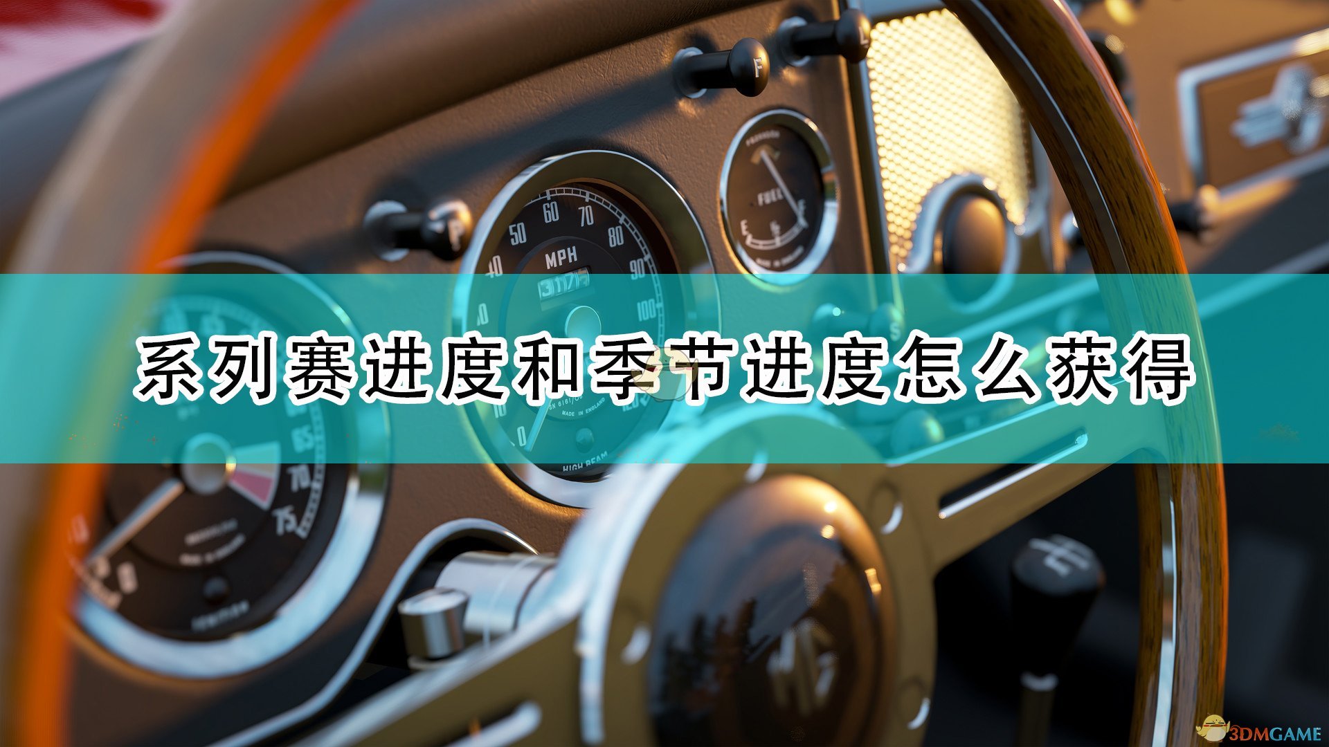 《极限竞速:地平线4》系列赛和季节进度获得方法介绍