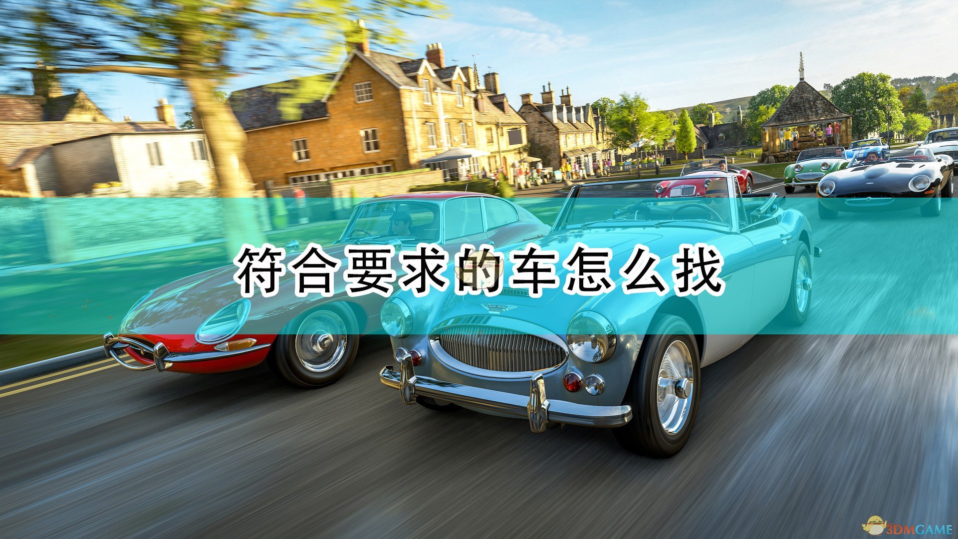 《极限竞速:地平线4》符合要求的车寻找方法介绍